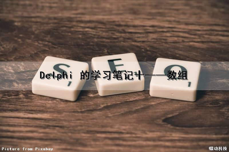 Delphi 的学习笔记十——数组