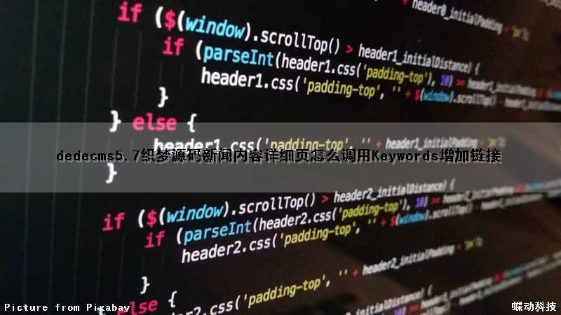 dedecms5.7织梦源码新闻内容详细页怎么调用Keywords增加链接