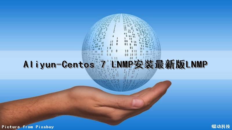 Aliyun-Centos 7 LNMP安装（最新版LNMP）