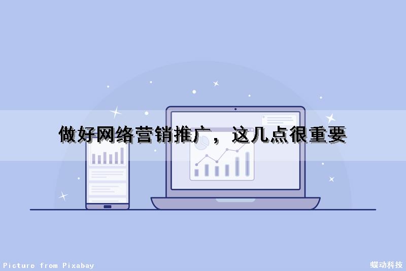 做好网络营销推广，这几点很重要（做好网络营销推广,这几点很重要英语）