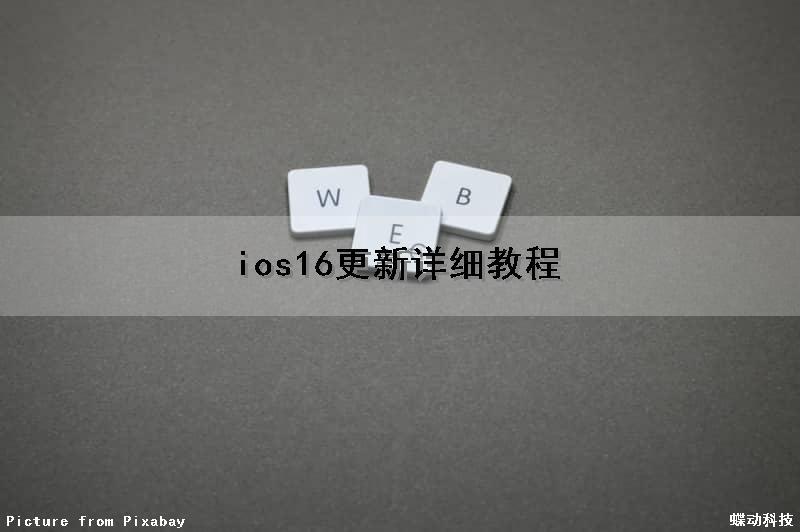 ios16更新详细教程（ios16怎么更新）