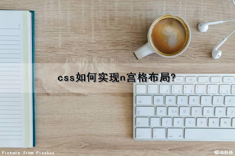css如何实现n宫格布局?（css实现九宫格布局）