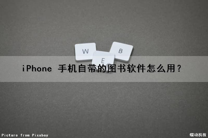 iPhone 手机自带的图书软件怎么用？