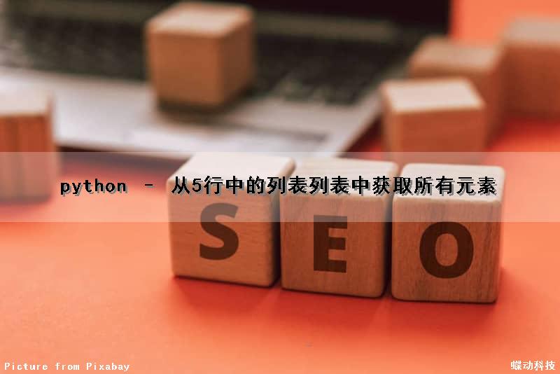 python – 从5行中的列表列表中获取所有元素
