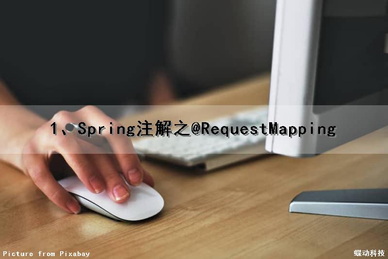 1、Spring注解之@RequestMapping