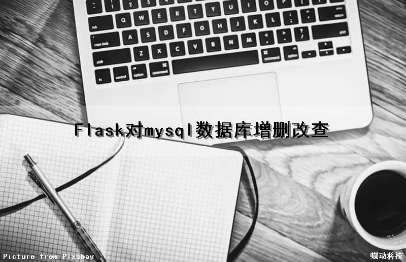 Flask对mysql数据库增删改查