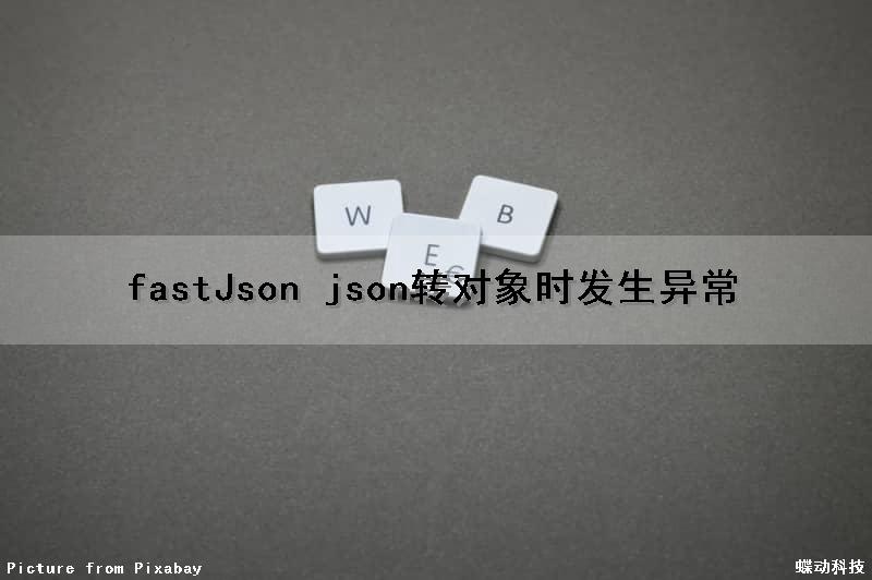 fastJson json转对象时发生异常