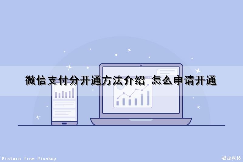 微信支付分开通方法介绍 怎么申请开通