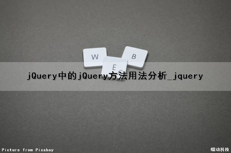 jQuery中的jQuery()方法用法分析_jquery