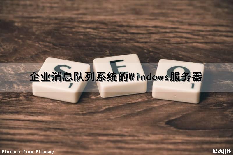 企业消息队列系统的Windows服务器（服务器 消息队列）