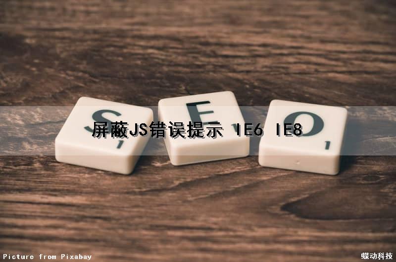 屏蔽JS错误提示 IE6 IE8（怎么取消屏蔽javascript的正常运行）
