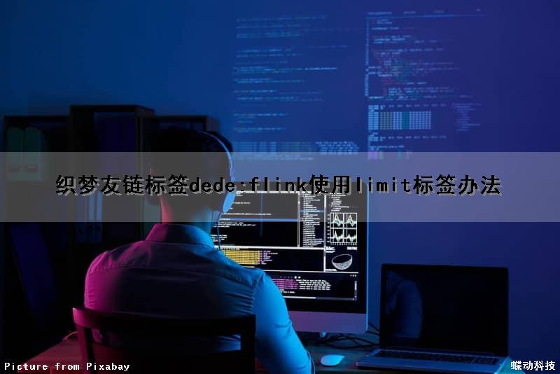 织梦友链标签dede:flink使用limit标签办法（织梦标签教程）
