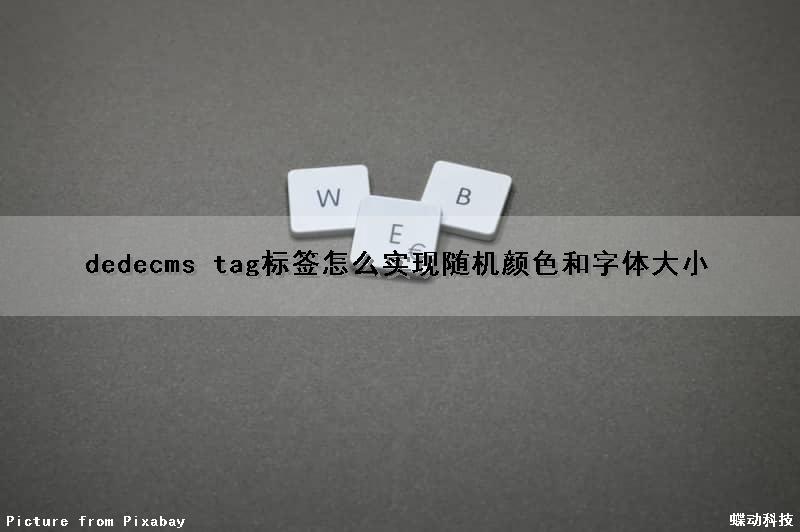 dedecms tag标签怎么实现随机颜色和字体大小