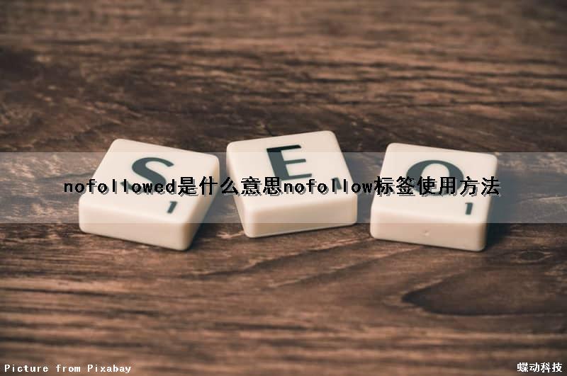nofollowed是什么意思（nofollow标签使用方法）