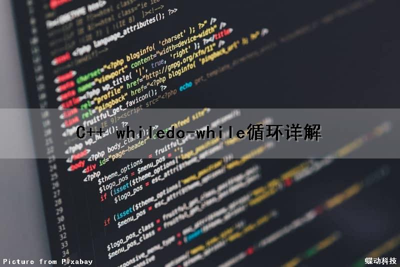 C++ while（do-while）循环详解