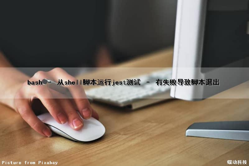 bash – 从shell脚本运行jest测试 – 有失败导致脚本退出