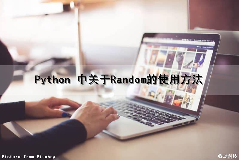 Python 中关于Random的使用方法