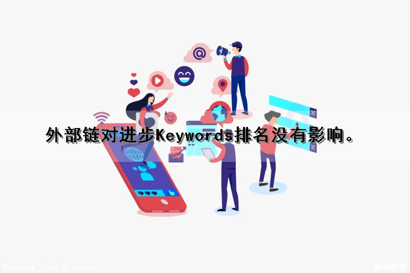 外部链对进步Keywords排名没有影响。（外部链接的意义）