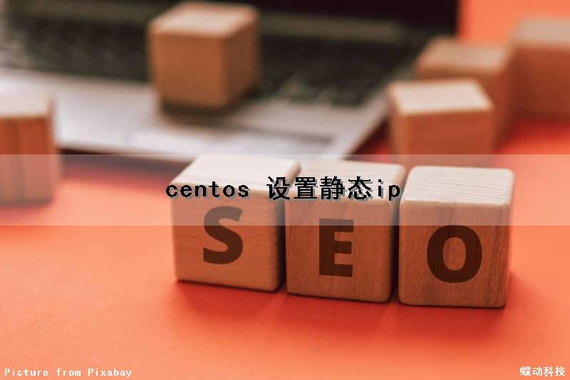 centos 设置静态ip