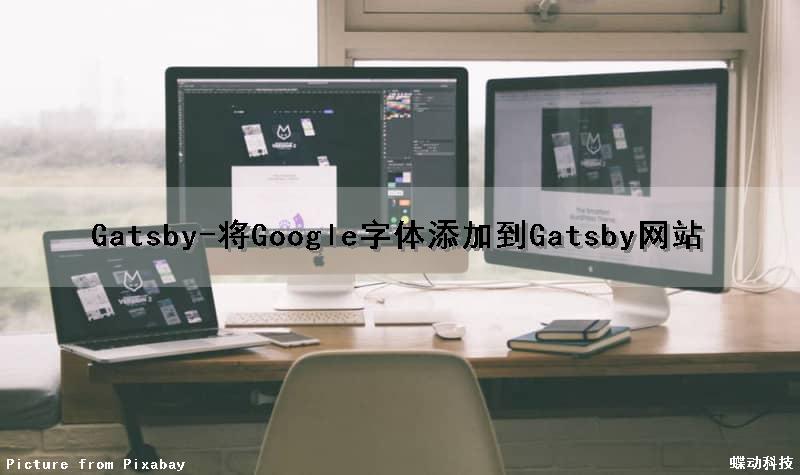 Gatsby-将Google字体添加到Gatsby网站