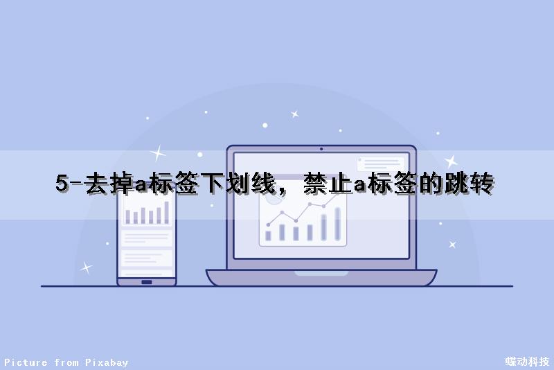 5-去掉a标签下划线，禁止a标签的跳转