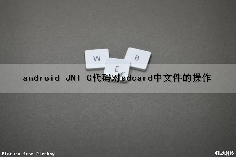 android JNI C代码对sdcard中文件的操作