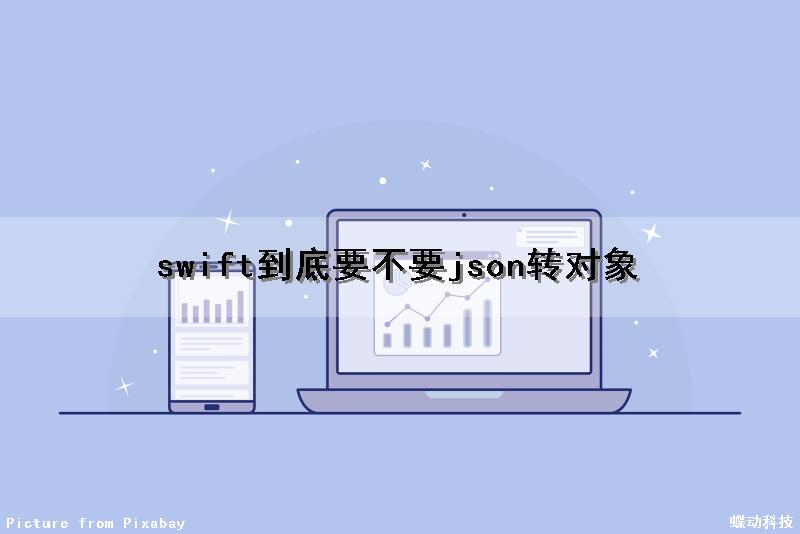 swift到底要不要json转对象（swift json转model）