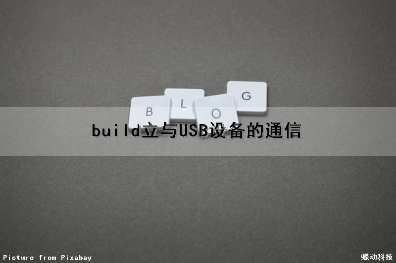 build立与USB设备的通信