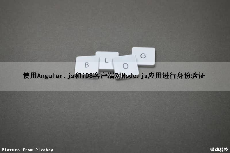 使用Angular.js和iOS客户端对Node.js应用进行身份验证（angular nodejs）
