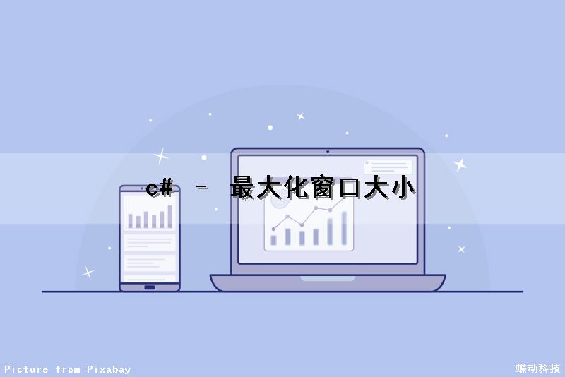 c# – 最大化窗口大小
