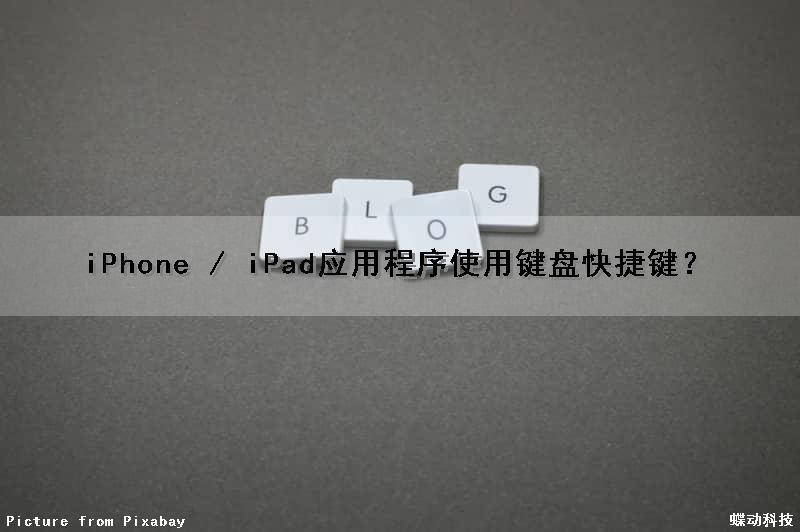 iPhone / iPad应用程序使用键盘快捷键？
