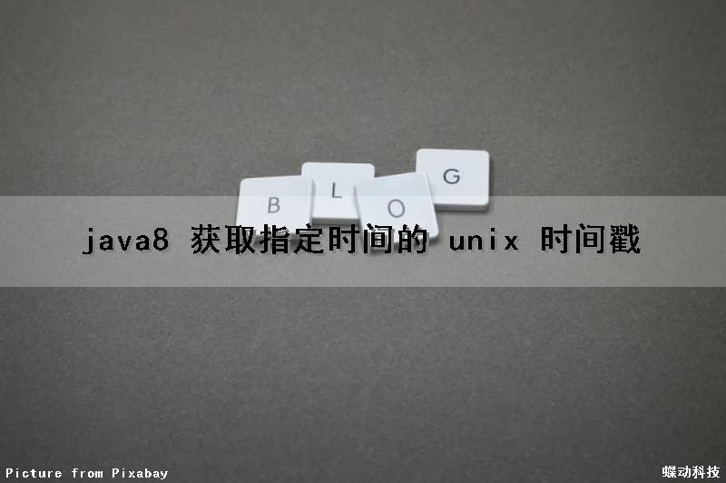 java8 获取指定时间的 unix 时间戳