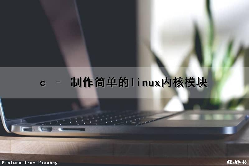 c – 制作简单的linux内核模块