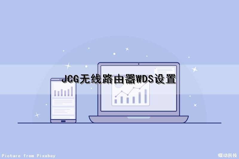 JCG无线路由器WDS设置