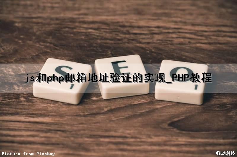 js和php邮箱地址验证的实现_PHP教程