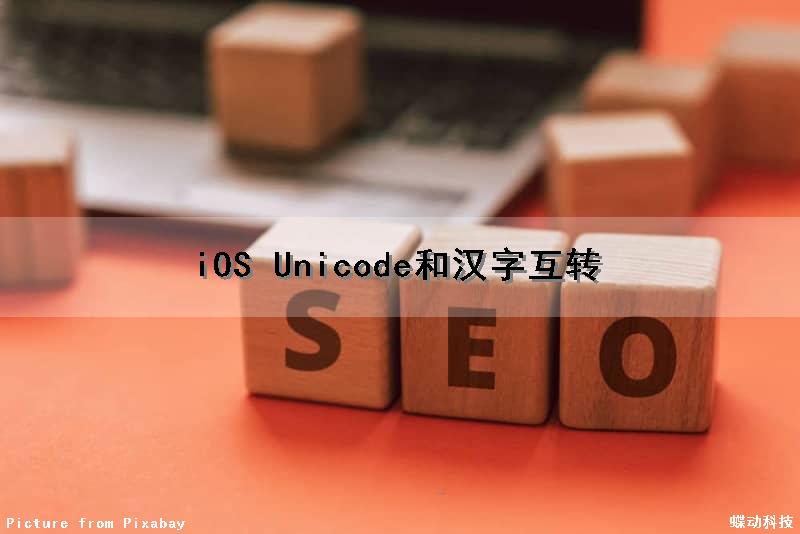 iOS Unicode和汉字互转