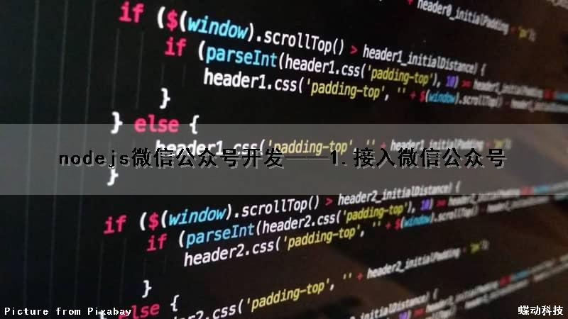 nodejs微信公众号开发——1.接入微信公众号