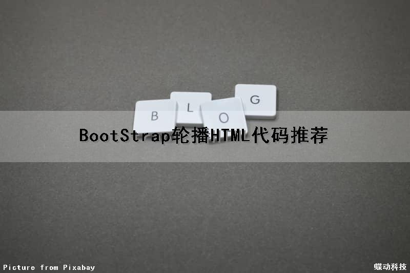 BootStrap轮播HTML代码（推荐）