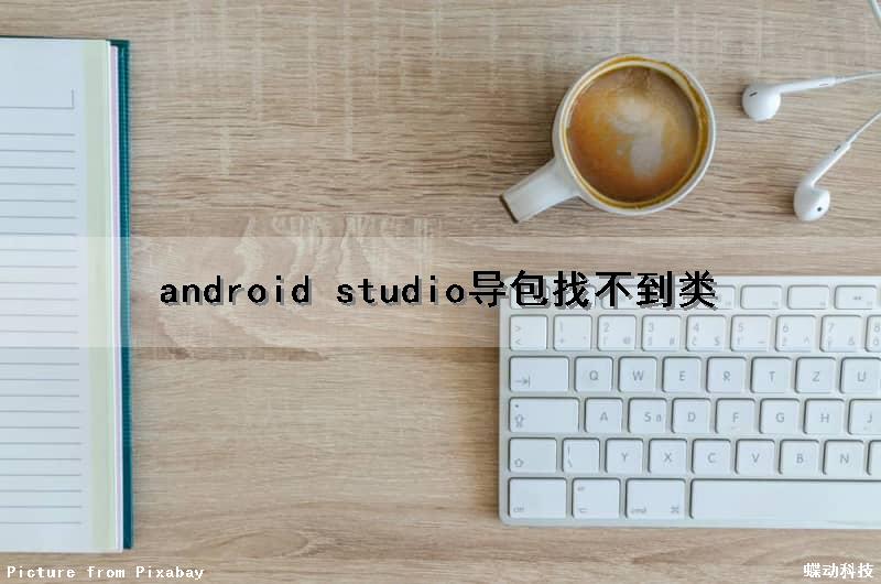 android studio导包找不到类