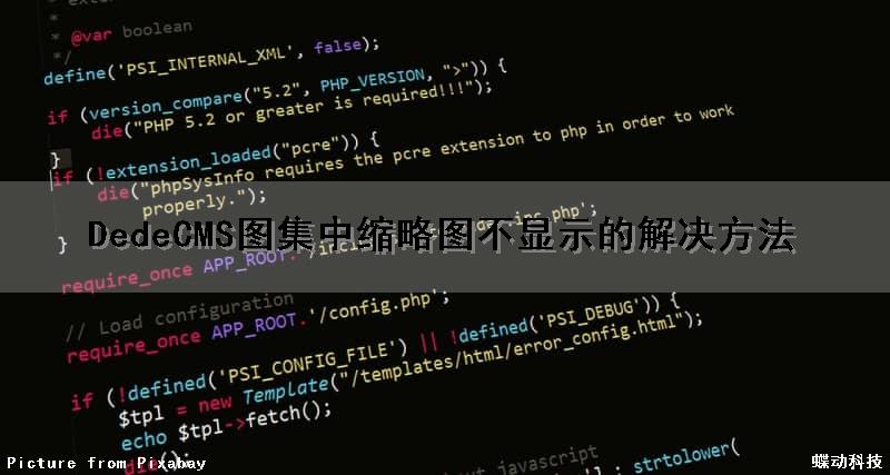DedeCMS图集中缩略图不显示的解决方法