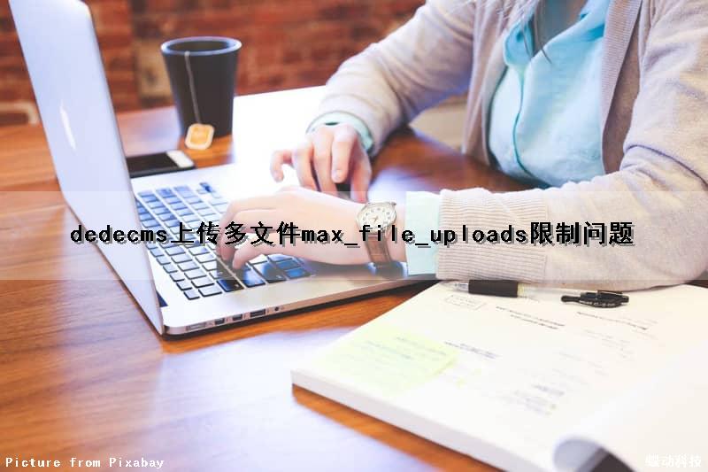 dedecms上传多文件max_file_uploads限制问题