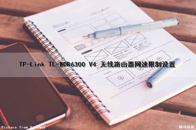 TP-Link TL-WDR6300 V4 无线路由器网速限制设置