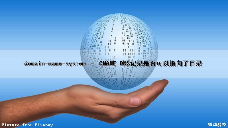 domain-name-system – CNAME DNS记录是否可以指向子目录