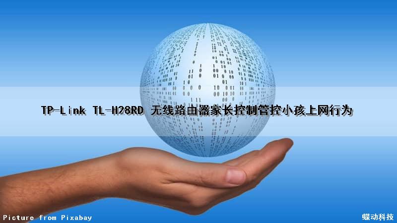 TP-Link TL-H28RD 无线路由器家长控制管控小孩上网行为