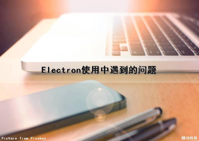 Electron使用中遇到的问题