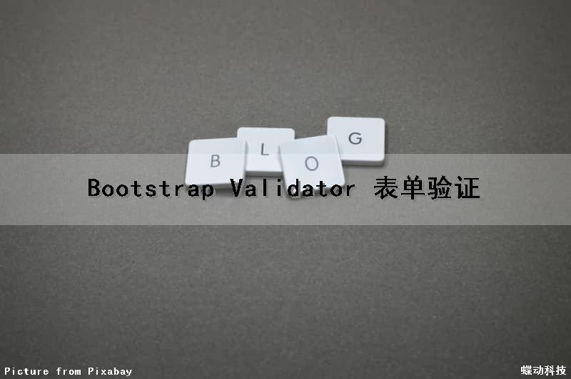 Bootstrap Validator 表单验证