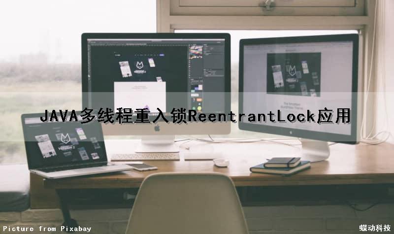 JAVA多线程重入锁ReentrantLock应用（java多线程上锁）