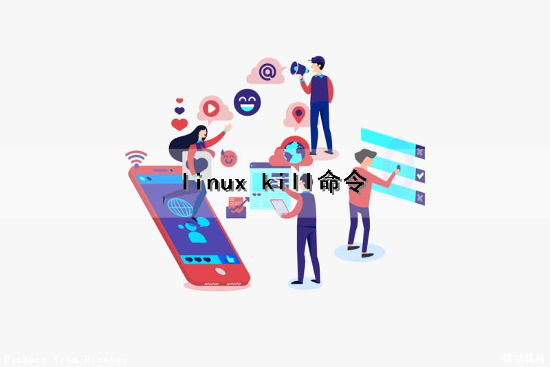 linux kill命令