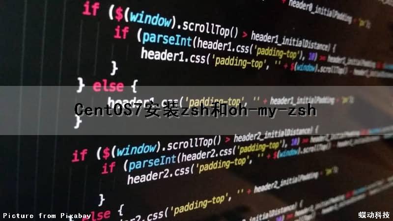 CentOS7安装zsh和oh-my-zsh