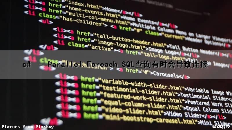 c# – Parallel.Foreach SQL查询有时会导致连接